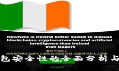 TP数字钱包安全性的全面分