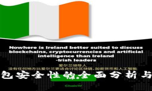 TP数字钱包安全性的全面分析与提升策略