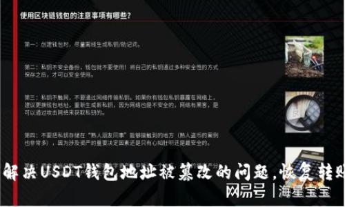 : 如何解决USDT钱包地址被篡改的问题，恢复转账功能？