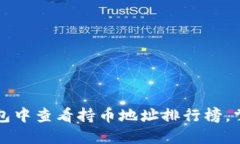 如何在TP钱包中查看持币地