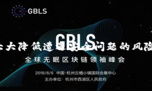 在哪里下载比特币钱包安装包？

比特币钱包是用户存储和管理比特币的重要工具。随着数字货币的兴起，越来越多的人开始关注比特币及其相关应用。找到合适的钱包下载地址，确保钱包的安全性和可靠性，显得格外重要。下面我们将详细介绍如何安全地下载比特币钱包安装包，包括选择钱包类型、下载途径，以及注意事项。 

比特币钱包的类型

在了解下载方式之前，首先要明白比特币钱包的基本类型。通常比特币钱包可以分为以下几类：

ul
listrong软件钱包/strong：这类钱包是通过软件下载并安装在计算机或者手机上。软件钱包可以分为桌面钱包和移动钱包。/li
listrong硬件钱包/strong：这是物理设备，可以安全存储比特币和其他数字资产。硬件钱包被认为是最安全的一种选择。/li
listrong在线钱包/strong：这类钱包通过网络访问，用户无需下载软件。虽然方便，但安全性相对较低。/li
listrong纸质钱包/strong：这是将比特币地址和私钥打印在纸上的方式，属于一种冷存储。/li
/ul

选择适合的钱包

在决定下载哪个比特币钱包之前，用户应根据自己的需求来选择合适的钱包。对于初学者来说，软件钱包可能是比较方便的选择。在选择软件钱包时，以下几个方面至关重要：

ul
listrong安全性/strong：选择有良好评价和历史的开发者提供的钱包，确保资金安全。/li
listrong用户界面/strong：简单易用的界面可以帮助新用户快速上手。/li
listrong功能/strong：有些钱包支持多种币种，有些钱包提供额外的安全功能，比如双重认证。/li
/ul

比特币钱包下载途径

选择好钱包后，就可以寻找下载渠道。以下是几个常用的下载途径：

ul
listrong官方网站/strong：最安全的下载方式就是前往钱包的官方网站。在官方网站上下载，能够确保下载的是最新版本，并减少遭遇恶意软件的风险。/li
listrong应用商店/strong：如果你使用的是手机钱包，可以通过Google Play或Apple App Store下载。应用商店会对应用进行审核，提高了安全性。/li
listrong开源社区/strong：一些比特币钱包是开源的，可以在GitHub等平台找到源代码和安装包。选择知名的开源项目，比如Electrum或Bitcoin Core，通常比较安全。/li
/ul

下载与安装注意事项

当你在下载比特币钱包时，有一些注意事项需要遵循，以确保安全：

ul
listrong检查链接/strong：确保下载链接是官方网站的链接，避免钓鱼网站。/li
listrong使用防病毒软件/strong：在下载之前，确保你的计算机上有良好的防病毒软件，能够及时检查下载的文件是否安全。/li
listrong验证安装包/strong：下载后，最好验证安装包的哈希值，确保文件未被篡改。/li
listrong定期更新/strong：下载并安装最新版本的钱包，确保安全补丁及时更新。/li
/ul

总结

比特币钱包的重要性不可忽视。在选择和下载钱包时，保持警惕是每个用户的责任。通过官方网站、应用商店和开源社区的下载方式，可以大大降低遭遇安全问题的风险。同时，定期更新钱包软件，确保资金安全。如果你对选择和下载比特币钱包有进一步的问题，可以参考相关社区或求助于已有经验的用户。

无论是新手还是资深用户，了解如何安全地下载和使用比特币钱包都是走向数字资产世界的重要一步。