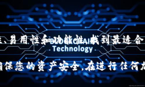 在加密货币的世界中，USDT（Tether）作为一种稳定币，因其与美元的1:1挂钩而受到广泛欢迎。为了安全、方便地存储和使用USDT，选择合适的钱包显得尤为重要。以下是一些常见的USDT钱包选项，供您参考：

1. 硬件钱包
硬件钱包是一种非常安全的加密货币存储方式。它们通常是不连接互联网的物理设备。以下是一些流行的硬件钱包：
ul
    listrongLedger Nano S/X/strong：Ledger系列钱包支持多种加密货币，包括USDT。它们提供了极高的安全性，适合长期存储。/li
    listrongTrezor Model One/Model T/strong：Trezor也是一种受欢迎的硬件钱包，功能强大且用户友好。/li
/ul

2. 软件钱包
软件钱包分为桌面钱包和移动钱包，适合日常使用和交易。常见的软件钱包有：
ul
    listrongExodus/strong：Exodus是一款用户友好的桌面和移动钱包，支持USDT及其他多种加密货币，并提供内置的交易功能。/li
    listrongAtomic Wallet/strong：这是一款多功能的钱包，支持多种加密资产，非常适合新手使用。/li
/ul

3. 在线钱包
在线钱包允许用户通过互联网访问自己的资产。这类钱包虽然使用便捷，但相对较少安全性：
ul
    listrongBinance Wallet/strong：作为全球最大的加密货币交易所之一，Binance提供的在线钱包支持USDT存储和交易。/li
    listrongCoinbase Wallet/strong：Coinbase也提供在线钱包功能，方便用户进行交易和管理他们的资产。/li
/ul

4. 移动钱包应用
移动钱包应用便于随时随地存储和管理USDT，适合经常进行移动交易的用户：
ul
    listrongTrust Wallet/strong：Trust Wallet是Binance官方的一款手机钱包，用户可以方便地管理USDT和其他数字资产。/li
    listrongMetaMask/strong：虽然MetaMask以以太坊为主，但也支持一些基于以太坊的稳定币，比如USDT。/li
/ul

5. 银行卡式钱包
这些钱包可以将加密资产转换为法币，提供借记卡服务，例如：
ul
    listrongCrypto.com Card/strong：用户可以将USDT转换为法币，并使用其借记卡进行购物。/li
    listrongBinance Card/strong：类似Crypto.com，Binance也提供了可以将加密货币转换为法币的钱包与卡片服务。/li
/ul

如何选择合适的USDT钱包
选择USDT钱包时，您需要考虑以下几个因素：
ul
    listrong安全性/strong：硬件钱包提供的安全性通常高于软件和在线钱包，针对长期持有者来说非常合适。/li
    listrong易用性/strong：用户界面友好的钱包通常更能吸引初学者。/li
    listrong交易费用/strong：有些钱包在交易时会收取费用，请提前了解。/li
    listrong备份和恢复功能/strong：确保选择给予用户备份和恢复选项的钱包，以防丢失访问权限。/li
/ul

总结
选择合适的USDT钱包可以确保您的数字资产安全，方便灵活地进行交易。综合考虑安全性、易用性和功能性，找到最适合您的钱包。无论是硬件、软件还是在线钱包，各有优缺点，您可以根据自己的需求做出选择。

希望以上信息能帮助您更好地理解USDT钱包的选择。请务必在存储和交易时保持警惕，确保您的资产安全。在进行任何加密货币交易之前，也建议您深入了解相关知识，减少风险。