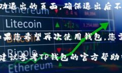 退出TP钱包的步骤相对简单