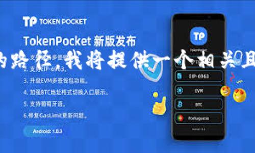 为了帮您更好地理解比特币钱包在Windows 10上的路径，我将提供一个相关且的内容。下面是一个符合的和关键词，与主题相关联。

Windows 10中比特币钱包的安装路径及访问指南