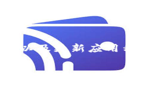 在使用TP钱包（TokenPocket）来添加流动性池子时，用户可能会遇到无法成功添加池子的问题。这可能由于多个原因造成。以下是一些可能的原因和解决方案，帮助用户有效地添加池子。

可能的原因

1. **网络问题**
如果用户的网络连接不稳定，可能会导致添加池子的请求未能发送或处理。这种情况下，请确保你的设备连接到稳定的网络并尝试重启网络连接。

2. **合约地址错误**
添加池子时，必须确保输入的合约地址正确。错误的地址将导致无法找到对应的流动性池子。建议从可信的来源获取合约地址并仔细核对。

3. **钱包余额不足**
添加流动性池子通常需要一定数量的代币。如果用户的钱包余额不足以满足添加流动性的最小要求，会无法完成操作。在进行此操作前，请先检查钱包余额。

4. **版本不兼容**
TP钱包或相关的去中心化交易所（DEX）可能会在某些版本上存在不兼容的情况。确保你使用的是最新版本的TP钱包，更新应用程序以获得最佳性能。

解决方案

针对上述问题，这里提供一些可能的解决方案：

1. **检查网络状态**
确保设备连接到稳定的互联网。在进行任何交易或操作之前，先尝试访问其他网站或应用程序，以确保网络正常。

2. **验证合约地址**
在添加流动性池子时，使用官方或可信来源提供的合约地址。可以通过项目官方网站、社交媒体或社区论坛验证合约信息。

3. **确认钱包余额**
在尝试添加池子之前，请确认你的TP钱包中持有足够的代币。考虑到手续费的需求，保持一定的余额是一个良好的做法。

4. **更新TP钱包应用**
访问应用商店，确认你已安装最新版本的TP钱包应用。如果没有，请进行更新。很多时候，更新能解决很多意想不到的问题。

总结

添加流动性池子时，用户可能会遇到多种问题，造成操作失败。通过检查网络状态、验证合约地址、确认钱包余额以及更新应用程序，通常能够解决这些问题。若经过以上步骤后仍无法添加池子，建议联系TP钱包的客服或社区获取更多帮助。

希望上述信息对你有所帮助！如果还有其他问题，请随时提问。