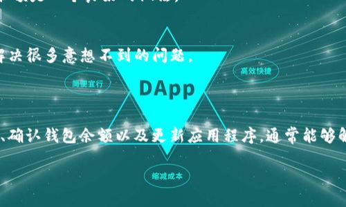 在使用TP钱包（TokenPocket）来添加流动性池子时，用户可能会遇到无法成功添加池子的问题。这可能由于多个原因造成。以下是一些可能的原因和解决方案，帮助用户有效地添加池子。

可能的原因

1. **网络问题**
如果用户的网络连接不稳定，可能会导致添加池子的请求未能发送或处理。这种情况下，请确保你的设备连接到稳定的网络并尝试重启网络连接。

2. **合约地址错误**
添加池子时，必须确保输入的合约地址正确。错误的地址将导致无法找到对应的流动性池子。建议从可信的来源获取合约地址并仔细核对。

3. **钱包余额不足**
添加流动性池子通常需要一定数量的代币。如果用户的钱包余额不足以满足添加流动性的最小要求，会无法完成操作。在进行此操作前，请先检查钱包余额。

4. **版本不兼容**
TP钱包或相关的去中心化交易所（DEX）可能会在某些版本上存在不兼容的情况。确保你使用的是最新版本的TP钱包，更新应用程序以获得最佳性能。

解决方案

针对上述问题，这里提供一些可能的解决方案：

1. **检查网络状态**
确保设备连接到稳定的互联网。在进行任何交易或操作之前，先尝试访问其他网站或应用程序，以确保网络正常。

2. **验证合约地址**
在添加流动性池子时，使用官方或可信来源提供的合约地址。可以通过项目官方网站、社交媒体或社区论坛验证合约信息。

3. **确认钱包余额**
在尝试添加池子之前，请确认你的TP钱包中持有足够的代币。考虑到手续费的需求，保持一定的余额是一个良好的做法。

4. **更新TP钱包应用**
访问应用商店，确认你已安装最新版本的TP钱包应用。如果没有，请进行更新。很多时候，更新能解决很多意想不到的问题。

总结

添加流动性池子时，用户可能会遇到多种问题，造成操作失败。通过检查网络状态、验证合约地址、确认钱包余额以及更新应用程序，通常能够解决这些问题。若经过以上步骤后仍无法添加池子，建议联系TP钱包的客服或社区获取更多帮助。

希望上述信息对你有所帮助！如果还有其他问题，请随时提问。