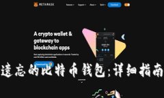 如何找回被遗忘的比特币