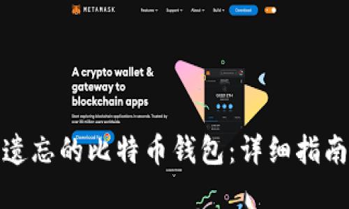 如何找回被遗忘的比特币钱包：详细指南与实用建议