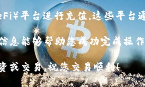 要将USDT充值到BSC（币安智能链）钱包中，您需要遵循一系列步骤。以下是详细的指南，以确保您顺利完成操作。

1. 准备工作

在开始之前，您需要确保以下几点:
ul
    li有一个支持BSC的数字货币钱包，例如MetaMask或Trust Wallet。/li
    li您需要一些BNB（币安币）来支付交易费用，因为在BSC上进行交易需要BNB作为手续费。/li
    li如果您没有BNB，您可以在交易所如币安上购买，然后将其转入您的BSC钱包。/li
/ul

2. 获取USDT的合约地址

USDT在BSC上的合约地址为:
pre
0x55d398326f99059ff775485246999027b3197955
/pre
确保您用的是正确的合约地址，以避免资产损失。

3. 将USDT从交易所提取至BSC钱包

如果您的USDT存储在交易所，您需要将其提取到您的BSC钱包。以下是步骤:
ol
    li登录到您的交易所账户。/li
    li找到“提币”或“提现”的选项。/li
    li选择USDT作为提币的币种。/li
    li在提币地址中粘贴您的BSC钱包地址。/li
    li选择提币网络。确保选择“BSC”或“BEP-20”作为网络类型。/li
    li输入您要提取的USDT数量，确认无误后提交提币申请。/li
    li根据交易所的要求，完成身份验证或二次验证。/li
/ol

4. 等待交易确认

提交提币后，您需要等待区块链网络确认。这可能需要几分钟到一个小时不等，具体取决于网络的拥堵情况。

5. 验证USDT到账

当您的USDT从交易所提取后，您可以在BSC钱包中查看余额。
ul
    li打开您的BSC钱包。/li
    li找到USDT的余额部分，确保您看到正确的资产数量。/li
/ul

6. 添加USDT为自定义代币（如需要）

如果在您的钱包中没有自动显示USDT余额，您可能需要手动添加USDT代币。具体操作如下:
ol
    li在您的钱包中，找到“添加代币”或“自定义代币”的选项。/li
    li输入USDT的合约地址（前面提到的那个）。/li
    li钱包会自动识别代币信息，确认无误后，添加代币。/li
/ol

7. 注意事项

在进行任何交易和提币时，请务必小心谨慎，确保每一步都核实信息，包括地址和网络选择。错误可能导致您的资金永久丢失。

8. 其他充值方式

除了从交易所提取USDT外，您还可以通过一些去中心化的金融（DeFi）平台进行充值。这些平台通常支持快速交易和低手续费，但在使用前请确保您了解相关风险。

通过这些步骤，您就可以将USDT顺利充值到BSC钱包中。希望这些信息能够帮助您成功完成操作。如有其他问题，请随时咨询相关社群或客服支持。

这样，您就可以通过简单的方法将USDT充值到BSC钱包中，进行投资或交易。祝您交易顺利！
