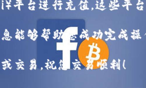 要将USDT充值到BSC（币安智能链）钱包中，您需要遵循一系列步骤。以下是详细的指南，以确保您顺利完成操作。

1. 准备工作

在开始之前，您需要确保以下几点:
ul
    li有一个支持BSC的数字货币钱包，例如MetaMask或Trust Wallet。/li
    li您需要一些BNB（币安币）来支付交易费用，因为在BSC上进行交易需要BNB作为手续费。/li
    li如果您没有BNB，您可以在交易所如币安上购买，然后将其转入您的BSC钱包。/li
/ul

2. 获取USDT的合约地址

USDT在BSC上的合约地址为:
pre
0x55d398326f99059ff775485246999027b3197955
/pre
确保您用的是正确的合约地址，以避免资产损失。

3. 将USDT从交易所提取至BSC钱包

如果您的USDT存储在交易所，您需要将其提取到您的BSC钱包。以下是步骤:
ol
    li登录到您的交易所账户。/li
    li找到“提币”或“提现”的选项。/li
    li选择USDT作为提币的币种。/li
    li在提币地址中粘贴您的BSC钱包地址。/li
    li选择提币网络。确保选择“BSC”或“BEP-20”作为网络类型。/li
    li输入您要提取的USDT数量，确认无误后提交提币申请。/li
    li根据交易所的要求，完成身份验证或二次验证。/li
/ol

4. 等待交易确认

提交提币后，您需要等待区块链网络确认。这可能需要几分钟到一个小时不等，具体取决于网络的拥堵情况。

5. 验证USDT到账

当您的USDT从交易所提取后，您可以在BSC钱包中查看余额。
ul
    li打开您的BSC钱包。/li
    li找到USDT的余额部分，确保您看到正确的资产数量。/li
/ul

6. 添加USDT为自定义代币（如需要）

如果在您的钱包中没有自动显示USDT余额，您可能需要手动添加USDT代币。具体操作如下:
ol
    li在您的钱包中，找到“添加代币”或“自定义代币”的选项。/li
    li输入USDT的合约地址（前面提到的那个）。/li
    li钱包会自动识别代币信息，确认无误后，添加代币。/li
/ol

7. 注意事项

在进行任何交易和提币时，请务必小心谨慎，确保每一步都核实信息，包括地址和网络选择。错误可能导致您的资金永久丢失。

8. 其他充值方式

除了从交易所提取USDT外，您还可以通过一些去中心化的金融（DeFi）平台进行充值。这些平台通常支持快速交易和低手续费，但在使用前请确保您了解相关风险。

通过这些步骤，您就可以将USDT顺利充值到BSC钱包中。希望这些信息能够帮助您成功完成操作。如有其他问题，请随时咨询相关社群或客服支持。

这样，您就可以通过简单的方法将USDT充值到BSC钱包中，进行投资或交易。祝您交易顺利！