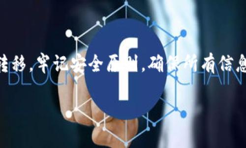 要将TP钱包中的FIL提到交易所，您可以按照以下步骤进行操作。这些步骤将指导您如何安全地将FIL从TP钱包转移至交易所账户。

第一步：准备工作

在开始之前，请确保您具备以下条件：
ul
    li您需要一个已注册并通过验证的交易所账户，支持FIL交易的交易所如Binance、Huobi等。/li
    li确保您在TP钱包中拥有足够的FIL余额。/li
    li提前了解交易所对FIL的充币地址格式，以避免错误。/li
/ul

第二步：获取交易所的FIL充值地址

在将FIL发送到交易所之前，您需要获取交易所的充值地址。这是一个唯一的地址，确保您的资产能够安全无误地到达。
ol
    li登录到您的交易所账户，找到“充币”或“存款”选项。/li
    li在搜索框中输入FIL，选择该币种。/li
    li系统将生成一个FIL充值地址，通常以“f”开头的字符串。/li
    li复制该地址。确保复制完整以避免转账错误。/li
/ol

第三步：在TP钱包中进行转账

一旦您获取了交易所的充值地址，接下来便可以进行转账。
ol
    li打开TP钱包，确保您已登录您的账户。/li
    li找到“发送”或“转账”选项，点击进入。/li
    li在“接收地址”栏中粘贴您刚才复制的交易所FIL充值地址。/li
    li输入您想要转账的FIL数量。请再次确认您输入的地址和金额是否正确。/li
    li确认转账。TP钱包可能会要求您输入密码或进行其他安全验证。/li
/ol

第四步：确认转账状态

转账完成后，您需要确认这笔交易是否成功。一般来说，FIL网络的交易确认时间会有所不同，但通常在几分钟到数十分钟之间。
ol
    li在TP钱包中查看交易记录，确认转账的状态。/li
    li登录到交易所，查看“充币记录”或“资产”部分，确认您的FIL是否到账。/li
    li如果长时间未到账，可以联系交易所的客服寻求帮助。/li
/ol

第五步：注意事项

在进行FIL转账过程中，有一些注意事项需时刻牢记：
ul
    li确保您在转账时输入的地址是正确的，否则您的资产可能会永久丢失。/li
    li转账金额最好是交易所对充币的最低要求以上，以确保资金正常到账。/li
    li不要在充币地址上转账其他币种，可能导致资产丢失。/li
    li建议在首次转账前进行小额测试，以确保转账流程无误。/li
/ul

总结

将TP钱包中的FIL提到交易所的过程并不复杂。只需几步，就可以将您的资产安全转移。牢记安全原则，确保所有信息准确无误。通过合理的规划和执行，您可以顺利完成转账，为后续的交易做好准备。

希望以上步骤能帮助到您，若有其他疑问，欢迎继续提问！