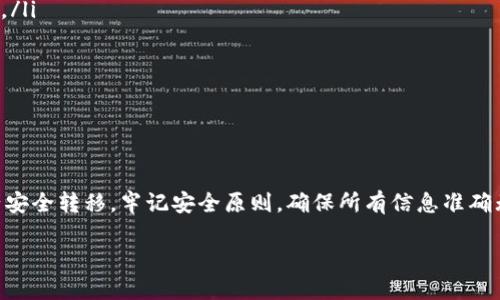 要将TP钱包中的FIL提到交易所，您可以按照以下步骤进行操作。这些步骤将指导您如何安全地将FIL从TP钱包转移至交易所账户。

第一步：准备工作

在开始之前，请确保您具备以下条件：
ul
    li您需要一个已注册并通过验证的交易所账户，支持FIL交易的交易所如Binance、Huobi等。/li
    li确保您在TP钱包中拥有足够的FIL余额。/li
    li提前了解交易所对FIL的充币地址格式，以避免错误。/li
/ul

第二步：获取交易所的FIL充值地址

在将FIL发送到交易所之前，您需要获取交易所的充值地址。这是一个唯一的地址，确保您的资产能够安全无误地到达。
ol
    li登录到您的交易所账户，找到“充币”或“存款”选项。/li
    li在搜索框中输入FIL，选择该币种。/li
    li系统将生成一个FIL充值地址，通常以“f”开头的字符串。/li
    li复制该地址。确保复制完整以避免转账错误。/li
/ol

第三步：在TP钱包中进行转账

一旦您获取了交易所的充值地址，接下来便可以进行转账。
ol
    li打开TP钱包，确保您已登录您的账户。/li
    li找到“发送”或“转账”选项，点击进入。/li
    li在“接收地址”栏中粘贴您刚才复制的交易所FIL充值地址。/li
    li输入您想要转账的FIL数量。请再次确认您输入的地址和金额是否正确。/li
    li确认转账。TP钱包可能会要求您输入密码或进行其他安全验证。/li
/ol

第四步：确认转账状态

转账完成后，您需要确认这笔交易是否成功。一般来说，FIL网络的交易确认时间会有所不同，但通常在几分钟到数十分钟之间。
ol
    li在TP钱包中查看交易记录，确认转账的状态。/li
    li登录到交易所，查看“充币记录”或“资产”部分，确认您的FIL是否到账。/li
    li如果长时间未到账，可以联系交易所的客服寻求帮助。/li
/ol

第五步：注意事项

在进行FIL转账过程中，有一些注意事项需时刻牢记：
ul
    li确保您在转账时输入的地址是正确的，否则您的资产可能会永久丢失。/li
    li转账金额最好是交易所对充币的最低要求以上，以确保资金正常到账。/li
    li不要在充币地址上转账其他币种，可能导致资产丢失。/li
    li建议在首次转账前进行小额测试，以确保转账流程无误。/li
/ul

总结

将TP钱包中的FIL提到交易所的过程并不复杂。只需几步，就可以将您的资产安全转移。牢记安全原则，确保所有信息准确无误。通过合理的规划和执行，您可以顺利完成转账，为后续的交易做好准备。

希望以上步骤能帮助到您，若有其他疑问，欢迎继续提问！