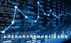 如何获取比特币钱包地址