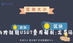 TP钱包内跨链转USDT费用解