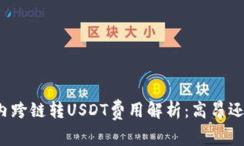 TP钱包内跨链转USDT费用解析：高昂还是合理？