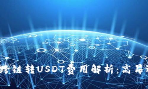 TP钱包内跨链转USDT费用解析：高昂还是合理？