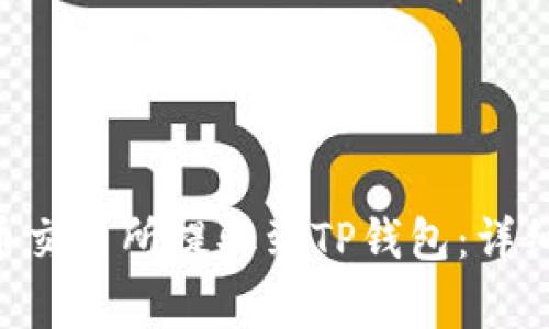 如何将ETH从火币交易所提取到TP钱包：详细步骤与注意事项