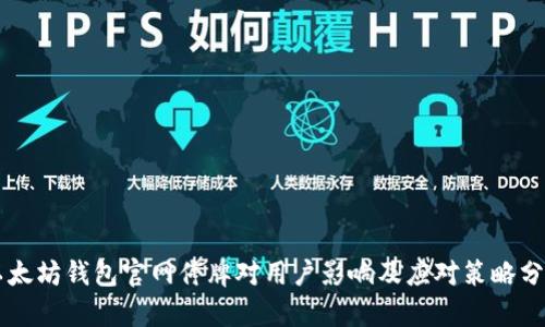 以太坊钱包官网停牌对用户影响及应对策略分析