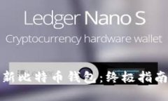 如何快速更新比特币钱包