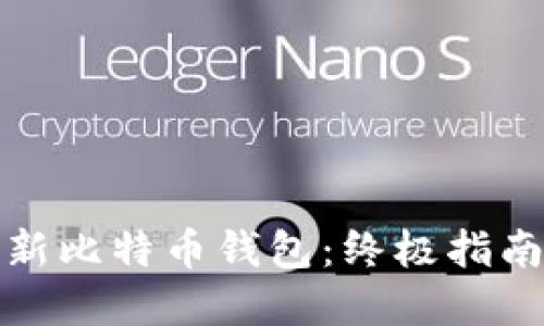 如何快速更新比特币钱包：终极指南与实用技巧