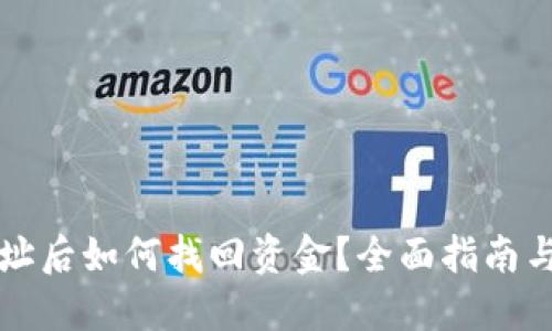 TP钱包转错地址后如何找回资金？全面指南与成功案例分享