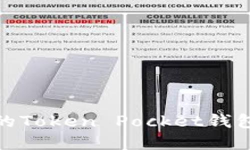 如何成功迁移您的Token Pocket钱包及其带来的成果