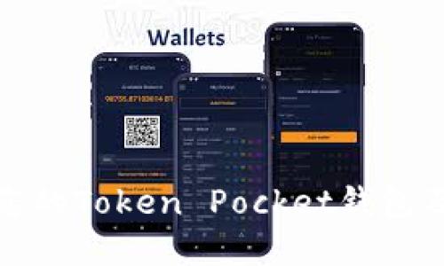 如何成功迁移您的Token Pocket钱包及其带来的成果