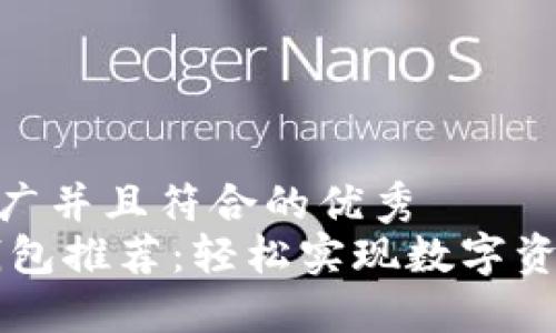 思考一个适合推广并且符合的优秀 
最佳USDT兑换钱包推荐：轻松实现数字资产的增值与流通