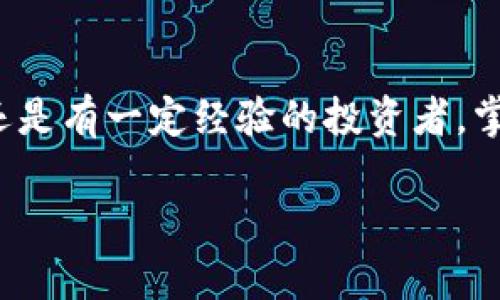 思考一个适合推广并且符合的优秀  
如何安全查询和管理中国大陆的比特币钱包  

比特币钱包, 中国大陆, 安全, 管理/guanjianci  

引言  
在当今数字货币快速发展的时代，比特币作为最具影响力的加密货币之一，吸引了越来越多的人关注。而对于许多想要投资或使用比特币的人来说，如何安全地查看和管理自己的比特币钱包，成为了一个重要的问题。在中国大陆，由于政策和法律的限制，许多人在使用比特币钱包时会感到无所适从。本文将为您提供一份全面的指导，帮助您在中国大陆安全地查看和管理比特币钱包。  

什么是比特币钱包  
比特币钱包是一种应用程序或硬件设备，允许用户存储、发送和接收比特币。简单来说，比特币钱包就是持有您比特币资产的地方。它可以是软件钱包，也可以是硬件钱包，甚至还有纸质钱包等多种形式。  
软件钱包通常都是应用程序，可以在电脑或手机上使用，方便用户随时随地管理自己的比特币资产。硬件钱包则是一种物理设备，具有更高的安全性，适合长期存储比特币。纸质钱包则是将您的私钥和公钥打印出来，虽然安全吗，但一旦丢失就无法恢复。  

在中国大陆使用比特币钱包的注意事项  
在中国大陆，由于政策的不确定性和频繁的市场波动，用户在使用比特币钱包时要格外小心。首先，确保您使用的交易所和钱包服务是合法且安全的。一些较为知名的钱包品牌和交易所，例如火币、币安等，都在一定程度上具备了安全性和用户基础，但还是需要用户自行评估。  
其次，要确保您的钱包应用或交易所具备较高的安全性验证机制，比如双重身份验证等。这可以有效防止黑客入侵和资产被盗。  

如何查看比特币钱包余额  
步骤一：下载并安装钱包应用  
选择一个您信赖的钱包应用，并在官网或应用商店下载并安装。安装完成后，您需要创建或导入钱包，具体视您的需求而定。  
步骤二：登录您的钱包  
打开应用后，输入您设置的密码或通过其他验证方式登录。这是确保您资金安全的重要一步。  
步骤三：查看余额  
钱包登录后，主界面通常会显示您的比特币余额。如果您在使用软件钱包，它通常会显示所有被管理的数字货币和对应的余额。  

如何管理比特币钱包  
比特币的管理不仅仅是关于查看余额。您还需要学会如何发送、接收比特币以及如何进行安全备份。  
步骤一：发送比特币  
要发送比特币，您只需要点击发送按钮，输入接收方的比特币地址和想要发送的金额。确认无误后，提交交易。大多数钱包都会要求您输入密码以确认交易。  
步骤二：接收比特币  
接收比特币也同样简单。只需要将您的比特币地址分享给发送方。他们可以通过您的地址进行转账，您在钱包中即可看到收到的比特币。  
步骤三：备份您的钱包  
无论是软件钱包还是硬件钱包，备份都是至关重要的。当您创建钱包时，通常会生成助记词或私钥，一定要妥善保存，以防钱包丢失或软件故障。而且，定期检查和备份钱包是一个好的习惯。  

利用区块链浏览器查看交易记录  
除了钱包应用，您还可以通过区块链浏览器来查看比特币的交易记录。区块链浏览器是一个可以在线访问的工具，可以显示区块链上的所有交易信息。在中国大陆，常用的区块链浏览器包括Blockchain.com和BlockExplorer等。  
使用区块链浏览器的步骤：  
1. 打开区块链浏览器网站。  
2. 输入您的比特币地址。  
3. 查询相关的交易记录及余额信息。  

存储比特币的安全性  
安全存储比特币是每位用户的责任。以下是一些建议：  
1. 使用硬件钱包：比起软件钱包，硬件钱包更为安全。它能离线存储您的私钥，降低被黑客攻击的风险。  
2. 启用双重验证：在交易所或钱包应用中启用双重验证，增加另一个安全层级。  
3. 定期更改密码：为了降低被盗风险，定期更改您的账户密码。  
4. 保持病毒软件更新：确保您的设备上有最新的防病毒软件，以防黑客攻击。  

应对市场波动的策略  
比特币市场的波动性很大，投资者应保持警惕。制定相应的市场策略是很重要的。考虑长期持有比特币（HODL）或设定止损点来保护您的投资。同时，密切关注市场新闻和法律政策的变动，尽早做出调整决策。  

结语  
在中国大陆，虽受政策限制，但比特币的使用和管理依然充满机遇。我们希望通过这篇文章，帮助广大用户更好地理解如何安全查看和管理比特币钱包。无论您是刚刚入门的新手，还是有一定经验的投资者，掌握这些基本知识都能为您的比特币投资旅程增添助力。  

请牢记，金融投资有风险，切勿盲目跟风，谨慎行事是保障您财富的最佳方式。