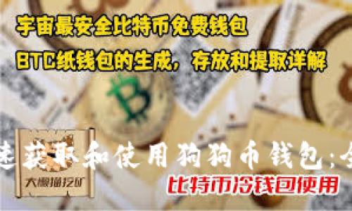 如何快速获取和使用狗狗币钱包：全面指南