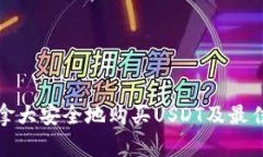 如何在加拿大安全地购买