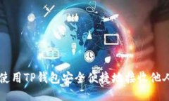 如何使用TP钱包安全便捷地