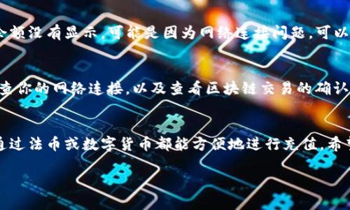 充钱到TP钱包（TokenPocket）是一个简单的过程，但需要注意一些细节。下面将详细介绍如何通过不同的方式向TP钱包充值，包括使用法币、数字货币等方式。以下是详细的指南。

1. 注册和设置你的TP钱包
在开始充值之前，首先确保你已经下载并安装了TP钱包。你可以在各大应用商店中找到它。
打开TP钱包后，按照提示创建一个新的钱包或导入已有的钱包。如果是新用户，请妥善保存助记词，确保你的资产安全。

2. 查看钱包地址
充值时，你需要获取你的钱包地址。点击主页面上的“收款”按钮，可以看到你的钱包地址。通常来说，这个地址是以“0x”开头的一串字符。
复制这个地址，以便后续使用。

3. 选择充值方式
TP钱包支持多种充值方式，包括法币充值和数字货币充值。接下来我们将详细介绍这几种方式。

h43.1 法币充值/h4
如果你想使用法币（如人民币、美元等）充值，可以通过以下步骤进行：
ol
  li进入TP钱包应用，点击“市场”或“交易所”板块，选择一个支持法币购买数字货币的平台。/li
  li选择你想购买的币种（如USDT、BTC等），输入购买金额。/li
  li按照平台要求，完成身份验证和支付相关费用。/li
  li购买成功后，将获得相关数字货币，你可以选择直接转入TP钱包。/li
/ol

h43.2 数字货币充值/h4
如果你已经持有其他数字货币，冲入TP钱包也很简单：
ol
  li在TP钱包中选择“收款”，获取你的钱包地址。/li
  li打开你的其他数字货币钱包，例如Coinbase、Binance等。/li
  li选择发送（Send），输入你在TP钱包复制的地址。/li
  li确认信息无误后，完成转账。/li
/ol

4. 确认充币情况
完成转账后，你可以在TP钱包中查看到账情况。通常区块链转账会有一定的确认时间，耐心等待即可。
对于法币充值，到账时间取决于你使用的平台和交易确认方式。建议查看相关平台的规则。

5. 注意事项
在充值过程中，有几个事项需要格外注意：
ul
  li确保你选择的币种可以在TP钱包中接收。/li
  li始终确认钱包地址的准确性，错误的地址将导致资产永久丢失。/li
  li注意交易费用，有些平台对充值会收取一定的手续费用。/li
  li保持软件版本更新，确保TP钱包的安全性。/li
/ul

6. FAQ - 常见问题解答
h46.1 TP钱包安全吗？/h4
TP钱包采用多层安全防护措施，包括私钥保存在本地设备，防止黑客攻击。因此，TP钱包被认为是相对安全的。然而，用户仍需保持警惕，不要轻易泄露助记词及私钥。

h46.2 如何查看我的余额？/h4
打开TP钱包后，你可以在主页面上看到你的各个币种余额。如果你的余额没有显示，可能是因为网络连接问题，可以尝试刷新页面。

h46.3 如果充值失败，应该怎么办？/h4
如果充值失败，你可以检查以下几点：确认你充值的平台是否正常，检查你的网络连接，以及查看区块链交易的确认状态。如果问题仍然存在，可以联系平台客服寻求帮助。

总结
向TP钱包充值的过程相对简单，但务必要注意安全和地址的准确性。通过法币或数字货币都能方便地进行充值。希望这个指南能帮助你顺利地完成充币，并享受数字资产的便利与乐趣。

如果还有其他具体问题，欢迎继续提问！