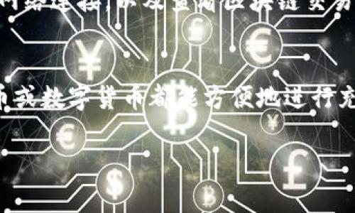 充钱到TP钱包（TokenPocket）是一个简单的过程，但需要注意一些细节。下面将详细介绍如何通过不同的方式向TP钱包充值，包括使用法币、数字货币等方式。以下是详细的指南。

1. 注册和设置你的TP钱包
在开始充值之前，首先确保你已经下载并安装了TP钱包。你可以在各大应用商店中找到它。
打开TP钱包后，按照提示创建一个新的钱包或导入已有的钱包。如果是新用户，请妥善保存助记词，确保你的资产安全。

2. 查看钱包地址
充值时，你需要获取你的钱包地址。点击主页面上的“收款”按钮，可以看到你的钱包地址。通常来说，这个地址是以“0x”开头的一串字符。
复制这个地址，以便后续使用。

3. 选择充值方式
TP钱包支持多种充值方式，包括法币充值和数字货币充值。接下来我们将详细介绍这几种方式。

h43.1 法币充值/h4
如果你想使用法币（如人民币、美元等）充值，可以通过以下步骤进行：
ol
  li进入TP钱包应用，点击“市场”或“交易所”板块，选择一个支持法币购买数字货币的平台。/li
  li选择你想购买的币种（如USDT、BTC等），输入购买金额。/li
  li按照平台要求，完成身份验证和支付相关费用。/li
  li购买成功后，将获得相关数字货币，你可以选择直接转入TP钱包。/li
/ol

h43.2 数字货币充值/h4
如果你已经持有其他数字货币，冲入TP钱包也很简单：
ol
  li在TP钱包中选择“收款”，获取你的钱包地址。/li
  li打开你的其他数字货币钱包，例如Coinbase、Binance等。/li
  li选择发送（Send），输入你在TP钱包复制的地址。/li
  li确认信息无误后，完成转账。/li
/ol

4. 确认充币情况
完成转账后，你可以在TP钱包中查看到账情况。通常区块链转账会有一定的确认时间，耐心等待即可。
对于法币充值，到账时间取决于你使用的平台和交易确认方式。建议查看相关平台的规则。

5. 注意事项
在充值过程中，有几个事项需要格外注意：
ul
  li确保你选择的币种可以在TP钱包中接收。/li
  li始终确认钱包地址的准确性，错误的地址将导致资产永久丢失。/li
  li注意交易费用，有些平台对充值会收取一定的手续费用。/li
  li保持软件版本更新，确保TP钱包的安全性。/li
/ul

6. FAQ - 常见问题解答
h46.1 TP钱包安全吗？/h4
TP钱包采用多层安全防护措施，包括私钥保存在本地设备，防止黑客攻击。因此，TP钱包被认为是相对安全的。然而，用户仍需保持警惕，不要轻易泄露助记词及私钥。

h46.2 如何查看我的余额？/h4
打开TP钱包后，你可以在主页面上看到你的各个币种余额。如果你的余额没有显示，可能是因为网络连接问题，可以尝试刷新页面。

h46.3 如果充值失败，应该怎么办？/h4
如果充值失败，你可以检查以下几点：确认你充值的平台是否正常，检查你的网络连接，以及查看区块链交易的确认状态。如果问题仍然存在，可以联系平台客服寻求帮助。

总结
向TP钱包充值的过程相对简单，但务必要注意安全和地址的准确性。通过法币或数字货币都能方便地进行充值。希望这个指南能帮助你顺利地完成充币，并享受数字资产的便利与乐趣。

如果还有其他具体问题，欢迎继续提问！