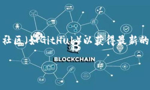 截至2023年10月，以太坊钱包的最新版本通常会随时间而变动。因此，建议你访问以太坊的官方网站或相关开发者社区（如GitHub）以获得最新的信息。以太坊有各种钱包可供选择，包括官方钱包如MetaMask、Geth等，它们的版本会根据不同的更新频率而变化。

如果你需要特定钱包的版本信息，可以告诉我，我将尽力帮助你找到相关资料。