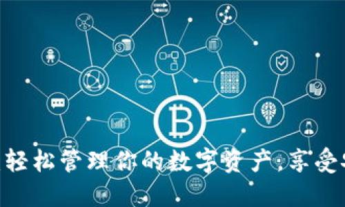 TP钱包1.3.2版本下载：轻松管理你的数字资产，享受安全便捷的区块链体验