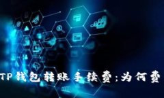 深入分析TP钱包转账手续费