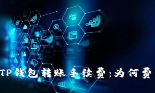 深入分析TP钱包转账手续费：为何费用高、如何