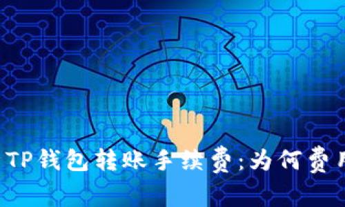 深入分析TP钱包转账手续费：为何费用高、如何