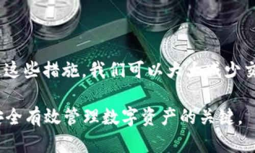 在探讨TP钱包中的U（USDT）是否通用之前，我们首先要了解什么是TP钱包和USDT。

什么是TP钱包？
TP钱包是一种加密货币钱包，支持多种数字资产的存储和交易。用户可以通过TP钱包管理不同类型的数字货币，诸如比特币、以太坊以及其他主流的山寨币。同时，TP钱包也提供去中心化交易（DEX）的功能，允许用户在其平台上进行代币交换。

什么是USDT？
USDT，全称为Tether，是一种稳定币。它的价值与美元挂钩，意在保持1:1的比例。USDT广泛用于各种交易所和钱包中，帮助交易者在市场波动时保持资产的稳定性。因此，USDT被视为加密货币行业的一种“数字美元”。

TP钱包中的USDT的通用性
当我们讨论TP钱包中的USDT是否通用时，需要考虑几个方面。首先，TP钱包支持多条区块链上的USDT版本。比如，USDT可以在以太坊、波场、EOS等多条公链上发行。因此，用户在不同平台、不同钱包中转移USDT时，需要确保所持有的USDT版本与接收方支持的版本匹配。如果发送的是以太坊链上的USDT，而接收方只支持波场链上的USDT，那么这些资产就无法转移。

如何确保USDT的通用性？
为了确保USDT在TP钱包及其他钱包中的通用性，用户应遵循以下几个步骤：
ul
    listrong检查链条：/strong在发送USDT之前，确认自己钱包中的USDT属于哪个区块链网络。/li
    listrong确认接收地址：/strong务必确认接收方的钱包支持相同的USDT版本，不同链的代币地址不同，发送错会导致资产丢失。/li
    listrong使用桥接服务：/strong如果需要在不同链之间转移USDT，可以考虑使用一些去中心化桥接服务。例如，通过这些服务可以将以太坊上的USDT转换为波场链上的USDT。/li
/ul

USDT的实用性与优势
USDT作为稳定币，具有许多优势。它的价格稳定性使得它在市场波动中成为一种避风港。交易者可以使用USDT进行交易，而无需担心数字货币价格的大幅波动。
此外，USDT在交易所的流动性非常高。几乎所有主要的加密货币交易所都支持USDT，作为交易对的基准货币。因此，USDT在加密货币市场被广泛使用，极大地方便了用户的交易。

TP钱包与其他钱包的比较
虽然TP钱包支持USDT，并且用户可以轻松存储和交易，但市场上还有许多其他的钱包选择。每种钱包都有其独特的优势和适用场景。
ul
    listrong硬件钱包：/strong这种钱包提供最强的安全性，但缺乏交易的便利性。/li
    listrong软件钱包：/strong软件钱包在安全性和便利性之间取得平衡，但依然存在一定的安全隐患。/li
    listrong去中心化钱包：/strong去中心化钱包提供更高的隐私保护，用户对自己的私钥拥有完全控制权。/li
/ul

总结
TP钱包中的USDT确实可以被视为通用的资产，但需确保使用正确的区块链版本。在进行任何交易时，用户都需保持警惕，确保链条的一致性与资产地址的准确性。通过这些措施，我们可以大大减少交易过程中的潜在风险。

随着区块链技术趋于成熟，未来钱包的功能将会更加多样化，可以支持更广泛的资产和交易形式。对于用户而言，选择合适的钱包，并了解使用这些钱包的细节，将是安全有效管理数字资产的关键。
