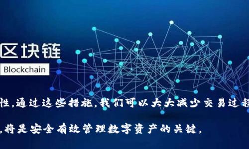 在探讨TP钱包中的U（USDT）是否通用之前，我们首先要了解什么是TP钱包和USDT。

什么是TP钱包？
TP钱包是一种加密货币钱包，支持多种数字资产的存储和交易。用户可以通过TP钱包管理不同类型的数字货币，诸如比特币、以太坊以及其他主流的山寨币。同时，TP钱包也提供去中心化交易（DEX）的功能，允许用户在其平台上进行代币交换。

什么是USDT？
USDT，全称为Tether，是一种稳定币。它的价值与美元挂钩，意在保持1:1的比例。USDT广泛用于各种交易所和钱包中，帮助交易者在市场波动时保持资产的稳定性。因此，USDT被视为加密货币行业的一种“数字美元”。

TP钱包中的USDT的通用性
当我们讨论TP钱包中的USDT是否通用时，需要考虑几个方面。首先，TP钱包支持多条区块链上的USDT版本。比如，USDT可以在以太坊、波场、EOS等多条公链上发行。因此，用户在不同平台、不同钱包中转移USDT时，需要确保所持有的USDT版本与接收方支持的版本匹配。如果发送的是以太坊链上的USDT，而接收方只支持波场链上的USDT，那么这些资产就无法转移。

如何确保USDT的通用性？
为了确保USDT在TP钱包及其他钱包中的通用性，用户应遵循以下几个步骤：
ul
    listrong检查链条：/strong在发送USDT之前，确认自己钱包中的USDT属于哪个区块链网络。/li
    listrong确认接收地址：/strong务必确认接收方的钱包支持相同的USDT版本，不同链的代币地址不同，发送错会导致资产丢失。/li
    listrong使用桥接服务：/strong如果需要在不同链之间转移USDT，可以考虑使用一些去中心化桥接服务。例如，通过这些服务可以将以太坊上的USDT转换为波场链上的USDT。/li
/ul

USDT的实用性与优势
USDT作为稳定币，具有许多优势。它的价格稳定性使得它在市场波动中成为一种避风港。交易者可以使用USDT进行交易，而无需担心数字货币价格的大幅波动。
此外，USDT在交易所的流动性非常高。几乎所有主要的加密货币交易所都支持USDT，作为交易对的基准货币。因此，USDT在加密货币市场被广泛使用，极大地方便了用户的交易。

TP钱包与其他钱包的比较
虽然TP钱包支持USDT，并且用户可以轻松存储和交易，但市场上还有许多其他的钱包选择。每种钱包都有其独特的优势和适用场景。
ul
    listrong硬件钱包：/strong这种钱包提供最强的安全性，但缺乏交易的便利性。/li
    listrong软件钱包：/strong软件钱包在安全性和便利性之间取得平衡，但依然存在一定的安全隐患。/li
    listrong去中心化钱包：/strong去中心化钱包提供更高的隐私保护，用户对自己的私钥拥有完全控制权。/li
/ul

总结
TP钱包中的USDT确实可以被视为通用的资产，但需确保使用正确的区块链版本。在进行任何交易时，用户都需保持警惕，确保链条的一致性与资产地址的准确性。通过这些措施，我们可以大大减少交易过程中的潜在风险。

随着区块链技术趋于成熟，未来钱包的功能将会更加多样化，可以支持更广泛的资产和交易形式。对于用户而言，选择合适的钱包，并了解使用这些钱包的细节，将是安全有效管理数字资产的关键。