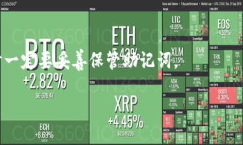   TP钱包：如何快速找到想买的币？ / 
 guanjianci TP钱包, 加密货币, 交易指南, 数字资产 /guanjianci 

什么是TP钱包？
TP钱包，是一款受到众多加密货币爱好者欢迎的数字资产管理工具。它不仅支持多种加密货币的存储与管理，还有许多实用功能，帮助用户进行交易和投资。
对于新手来说，找到自己想买的币可能是一项挑战。本文将为您详细介绍如何在TP钱包中快速找到并购买您想要的币种。

注册和设置TP钱包
在使用TP钱包之前，您需要先下载并安装它。您可以在官方网站或各大应用商店找到TP钱包应用程序，下载后按提示进行注册。在创建钱包时，请确保记住您的助记词和密码，这些信息对于您钱包的安全至关重要。
完成注册后，您可以进行一些基本设置，如设置冷钱包或热钱包功能，确保您的数字资产安全。

如何在TP钱包中查找币种
TP钱包中有一个直观的界面，让用户可以方便地找到并购买不同的币种。以下是一些步骤，帮助您快速找到想要的币。

h4使用搜索功能/h4
TP钱包的搜索栏是查找币种的快捷方式。简单地输入您想购买的币种名称或符号，系统会显示相关的结果。比如，您想找以太坊，可以输入“ETH”，立刻会出现相关信息。

h4查看热门币种/h4
在TP钱包中，您还可以查看热门币种的列表。这些通常是当前市场上交易量最大的币，您可能会在这里发现一些潜在的投资机会。通过点击“热门”标签，查看最新的热门币种和它们的市场表现。

h4分类浏览/h4
如果您不确定要买哪种币，您可以选择按照类别进行浏览。TP钱包通常会将币种分为不同类别，如稳定币、生态币、游戏币等。您可以根据自己的兴趣和投资策略来选择想要浏览的类别。

如何购买币种
找到您想买的币后，接下来的步骤就是购买。这是一个简单而直接的过程。

h4选择购买方式/h4
TP钱包支持多种购买方式，包括使用法币购买和用其他加密货币进行兑换。选择您感兴趣的购买方式，点击“购买”按钮。

h4输入购买信息/h4
在购买界面，您需要输入购买的数量、支付方式等信息。如果您是用法币购买，系统会提示您输入相关的银行信息或支付方式。如果您选择用其他币种进行兑换，您只需要输入想要兑换的数量。

h4确认交易/h4
在填写完所有信息后，系统会显示您此次交易的详细信息，包括手续费、最终到账数量等。确保信息无误后，点击确认购买。系统会处理您的交易，并在短时间内完成币种的购买。

注意事项
在使用TP钱包进行币种交易时，有几个注意事项需要牢记。

h4安全性/h4
安全是使用TP钱包的首要考虑因素。请确保您只在安全的网络环境下进行交易，避免在公共Wi-Fi下登录钱包。同时，定期更换您的密码，增强安全性。

h4及时了解市场动态/h4
加密货币市场瞬息万变，时刻关注市场动态和相关新闻是非常重要的。您可以通过各种新闻网站、社交媒体和加密货币论坛获取最新的信息。

h4合理控制投资/h4
购买加密货币需要理性，切勿盲目跟风。在投资时要制定好合理的策略，做好风险控制。只有在了解自己所投资币种的背景和市场表现后，再做决定。

总结
通过上述步骤，您可以轻松找到并购买想要的币种。TP钱包提供了便捷的操作界面和多种功能，帮助用户更好地进行数字资产管理。只要遵循安全原则、时刻关注市场动态，并合理控制投资，就可以在加密货币投资中取得成功。
希望这篇文章能够为您提供有价值的信息，在TP钱包的使用过程中，祝您顺利找到并购买到心仪的币种！ 

常见问题解答
在使用TP钱包时，用户常常会有一些疑问。以下是一些常见问题及其解答：

h41. TP钱包有没有费用？/h4
是的，在进行币种交易时，TP钱包会收取一定的手续费，具体费用根据不同的币种和交易量而有所不同。在进行交易前，可以查看相关的费用信息。

h42. 如何确保钱包的安全？/h4
确保您的助记词和密码安全保存，不要轻易分享给他人。建议使用硬件钱包存储大额的数字资产，以提高安全性。

h43. TP钱包支持哪些币种？/h4
TP钱包支持多种主流币种以及一些小众币种，具体支持情况可以在钱包内查看最新的信息。

h44. 如果忘记助记词如何找回钱包？/h4
助记词是找回钱包的唯一方式。如果您忘记了助记词，很遗憾，无法恢复钱包，因此在创建钱包时一定要妥善保管助记词。

以上是关于TP钱包的详细介绍及使用指南，希望对您有所帮助！