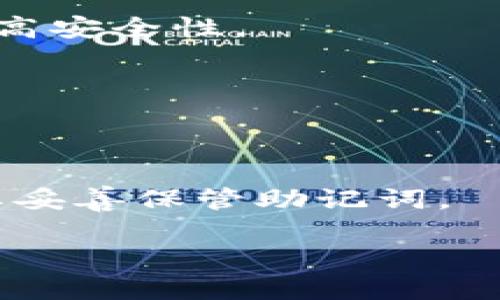   TP钱包：如何快速找到想买的币？ / 
 guanjianci TP钱包, 加密货币, 交易指南, 数字资产 /guanjianci 

什么是TP钱包？
TP钱包，是一款受到众多加密货币爱好者欢迎的数字资产管理工具。它不仅支持多种加密货币的存储与管理，还有许多实用功能，帮助用户进行交易和投资。
对于新手来说，找到自己想买的币可能是一项挑战。本文将为您详细介绍如何在TP钱包中快速找到并购买您想要的币种。

注册和设置TP钱包
在使用TP钱包之前，您需要先下载并安装它。您可以在官方网站或各大应用商店找到TP钱包应用程序，下载后按提示进行注册。在创建钱包时，请确保记住您的助记词和密码，这些信息对于您钱包的安全至关重要。
完成注册后，您可以进行一些基本设置，如设置冷钱包或热钱包功能，确保您的数字资产安全。

如何在TP钱包中查找币种
TP钱包中有一个直观的界面，让用户可以方便地找到并购买不同的币种。以下是一些步骤，帮助您快速找到想要的币。

h4使用搜索功能/h4
TP钱包的搜索栏是查找币种的快捷方式。简单地输入您想购买的币种名称或符号，系统会显示相关的结果。比如，您想找以太坊，可以输入“ETH”，立刻会出现相关信息。

h4查看热门币种/h4
在TP钱包中，您还可以查看热门币种的列表。这些通常是当前市场上交易量最大的币，您可能会在这里发现一些潜在的投资机会。通过点击“热门”标签，查看最新的热门币种和它们的市场表现。

h4分类浏览/h4
如果您不确定要买哪种币，您可以选择按照类别进行浏览。TP钱包通常会将币种分为不同类别，如稳定币、生态币、游戏币等。您可以根据自己的兴趣和投资策略来选择想要浏览的类别。

如何购买币种
找到您想买的币后，接下来的步骤就是购买。这是一个简单而直接的过程。

h4选择购买方式/h4
TP钱包支持多种购买方式，包括使用法币购买和用其他加密货币进行兑换。选择您感兴趣的购买方式，点击“购买”按钮。

h4输入购买信息/h4
在购买界面，您需要输入购买的数量、支付方式等信息。如果您是用法币购买，系统会提示您输入相关的银行信息或支付方式。如果您选择用其他币种进行兑换，您只需要输入想要兑换的数量。

h4确认交易/h4
在填写完所有信息后，系统会显示您此次交易的详细信息，包括手续费、最终到账数量等。确保信息无误后，点击确认购买。系统会处理您的交易，并在短时间内完成币种的购买。

注意事项
在使用TP钱包进行币种交易时，有几个注意事项需要牢记。

h4安全性/h4
安全是使用TP钱包的首要考虑因素。请确保您只在安全的网络环境下进行交易，避免在公共Wi-Fi下登录钱包。同时，定期更换您的密码，增强安全性。

h4及时了解市场动态/h4
加密货币市场瞬息万变，时刻关注市场动态和相关新闻是非常重要的。您可以通过各种新闻网站、社交媒体和加密货币论坛获取最新的信息。

h4合理控制投资/h4
购买加密货币需要理性，切勿盲目跟风。在投资时要制定好合理的策略，做好风险控制。只有在了解自己所投资币种的背景和市场表现后，再做决定。

总结
通过上述步骤，您可以轻松找到并购买想要的币种。TP钱包提供了便捷的操作界面和多种功能，帮助用户更好地进行数字资产管理。只要遵循安全原则、时刻关注市场动态，并合理控制投资，就可以在加密货币投资中取得成功。
希望这篇文章能够为您提供有价值的信息，在TP钱包的使用过程中，祝您顺利找到并购买到心仪的币种！ 

常见问题解答
在使用TP钱包时，用户常常会有一些疑问。以下是一些常见问题及其解答：

h41. TP钱包有没有费用？/h4
是的，在进行币种交易时，TP钱包会收取一定的手续费，具体费用根据不同的币种和交易量而有所不同。在进行交易前，可以查看相关的费用信息。

h42. 如何确保钱包的安全？/h4
确保您的助记词和密码安全保存，不要轻易分享给他人。建议使用硬件钱包存储大额的数字资产，以提高安全性。

h43. TP钱包支持哪些币种？/h4
TP钱包支持多种主流币种以及一些小众币种，具体支持情况可以在钱包内查看最新的信息。

h44. 如果忘记助记词如何找回钱包？/h4
助记词是找回钱包的唯一方式。如果您忘记了助记词，很遗憾，无法恢复钱包，因此在创建钱包时一定要妥善保管助记词。

以上是关于TP钱包的详细介绍及使用指南，希望对您有所帮助！