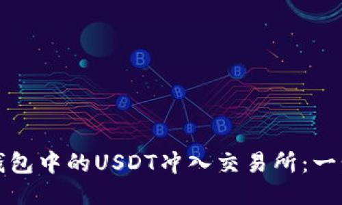 如何将钱包中的USDT冲入交易所：一步步指南