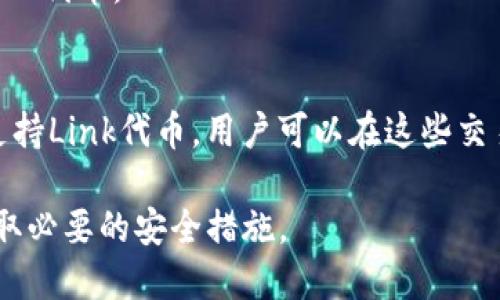 Link代币（Chainlink）属于Chainlink网络，Chainlink是一个去中心化的预言机网络，旨在使智能合约能够安全地与现实世界的数据进行交互。

虽然Link本身并不属于某个特定钱包，但它可以存储在支持ERC-20代币的钱包中。以下是一些常见的钱包类型，可以用来存储Link代币：

1. **软件钱包**：
   - **MetaMask**：广受欢迎的浏览器扩展钱包，支持ERC-20代币。
   - **Trust Wallet**：一个移动端钱包，支持多种加密货币。

2. **硬件钱包**：
   - **Ledger Nano S/X**：提供高安全性的硬件钱包，可以存储多种加密货币，包括Link。
   - **Trezor**：另一种流行的硬件钱包，支持ERC-20代币。

3. **交易所钱包**：
   - 许多加密货币交易所（如币安、Coinbase等）也支持Link代币，用户可以在这些交易所账户中存储和交易Link。

无论您选择哪种钱包，请确保备份私钥或助记词，并采取必要的安全措施。