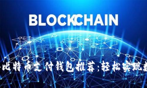 2023年国外比特币支付钱包推荐：轻松实现数字货币交易