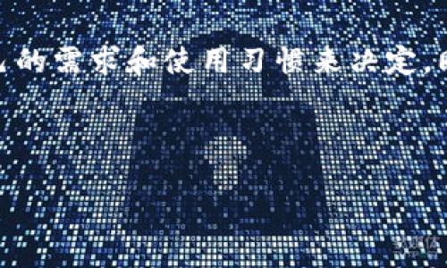 狗狗币钱包需要注册吗？全面解析

在数字货币迅速发展的今天，狗狗币（Dogecoin）凭借其有趣的背景和社区氛围，吸引了越来越多的投资者和爱好者。而在开始使用狗狗币之前，大家最常遇到的问题之一就是：“狗狗币钱包需要注册吗？”本文将为你详细解析这一问题，并介绍狗狗币钱包的类型、使用方法以及相关注意事项，让你能够轻松入门狗狗币的世界。

什么是狗狗币钱包？

狗狗币钱包是用于存储、发送和接收狗狗币的数字工具。可以将其看作是你在数字货币世界中的银行账户。狗狗币钱包有多种类型，包括软件钱包、硬件钱包和纸钱包。每种钱包都有其独特的优缺点，适合不同需求的用户。

狗狗币钱包的类型

狗狗币钱包主要可以分为以下几种类型：

ul
    li软件钱包：可在电脑或手机上安装，方便快捷，适合日常交易。/li
    li硬件钱包：物理设备，具有更高的安全性，适合长期存储大额资产。/li
    li纸钱包：将私钥和公钥打印在纸上，避免网络攻击，适合离线存储。/li
/ul

狗狗币钱包需要注册吗？

对于大多数软件钱包而言，用户需要进行注册以创建账户。一般而言，用户需要提供一个电子邮件地址和密码。注册完成后，钱包会生成一个地址用以接收和发送狗狗币。然而，并非所有的钱包都要求注册。

一些硬件钱包和纸钱包则不需要注册。用户可以直接生成自己的钱包地址，无需提供任何个人信息。这种方式提供了更高的匿名性，适合重视隐私的用户。

为什么选择需要注册的钱包？

虽然不注册的钱包提供了隐私保护，但注册的钱包往往伴随着一些额外的功能。例如：

ul
    li账户恢复：如果用户遗忘密码，可以通过注册的电子邮件进行账号恢复。/li
    li交易记录：注册的钱包通常会记录用户的交易历史，方便管理资金。/li
    li支持服务：有些钱包提供客服支持，帮助用户解决问题。/li
/ul

狗狗币钱包的使用方法

以下是使用狗狗币钱包的一些基本步骤：

ul
    li选择钱包类型：根据需要选择软件钱包、硬件钱包或纸钱包。/li
    li下载或购买钱包：对于软件钱包，前往官方网站下载；对硬件钱包，则可以在线购买。/li
    li注册账户（如需要）：提供电子邮件和密码，创建账户。/li
    li生成钱包地址：一旦注册完成，你将获得一个唯一的钱包地址。/li
    li存款：可以通过其他人转账或购买方式将狗狗币存入你的钱包。/li
    li进行交易：使用钱包地址向其他用户发送狗狗币或接收狗狗币。/li
/ul

如何确保狗狗币钱包的安全性

无论选择哪种类型的钱包，确保其安全性都是至关重要的。以下是一些安全性增补建议：

ul
    li使用复杂的密码：设置一个强密码，包含字母、数字和符号的组合。/li
    li启用双重认证：如果钱包支持双重认证，请务必开启，增加安全性。/li
    li定期备份钱包：常备份钱包信息，以防丢失或损坏。/li
    li保持软件更新：确保钱包软件保持最新版本，以避免安全漏洞。/li
/ul

总结

关于“狗狗币钱包需要注册吗？”的问题，答案是：视钱包类型而定。软件钱包通常需要注册，而硬件和纸钱包则不需要注册。在选择钱包时，要根据自己的需求和使用习惯来决定。同时，确保钱包的安全性是使用数字货币的重要环节。

希望通过本文的介绍，能够帮助你更好地理解狗狗币钱包的使用方式和安全措施。愿你在狗狗币的世界里获得丰厚的回报和乐趣。

狗狗币钱包注册必要性及使用指南