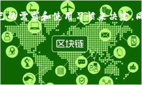 狗狗币钱包需要注册吗？全面解析

在数字货币迅速发展的今天，狗狗币（Dogecoin）凭借其有趣的背景和社区氛围，吸引了越来越多的投资者和爱好者。而在开始使用狗狗币之前，大家最常遇到的问题之一就是：“狗狗币钱包需要注册吗？”本文将为你详细解析这一问题，并介绍狗狗币钱包的类型、使用方法以及相关注意事项，让你能够轻松入门狗狗币的世界。

什么是狗狗币钱包？

狗狗币钱包是用于存储、发送和接收狗狗币的数字工具。可以将其看作是你在数字货币世界中的银行账户。狗狗币钱包有多种类型，包括软件钱包、硬件钱包和纸钱包。每种钱包都有其独特的优缺点，适合不同需求的用户。

狗狗币钱包的类型

狗狗币钱包主要可以分为以下几种类型：

ul
    li软件钱包：可在电脑或手机上安装，方便快捷，适合日常交易。/li
    li硬件钱包：物理设备，具有更高的安全性，适合长期存储大额资产。/li
    li纸钱包：将私钥和公钥打印在纸上，避免网络攻击，适合离线存储。/li
/ul

狗狗币钱包需要注册吗？

对于大多数软件钱包而言，用户需要进行注册以创建账户。一般而言，用户需要提供一个电子邮件地址和密码。注册完成后，钱包会生成一个地址用以接收和发送狗狗币。然而，并非所有的钱包都要求注册。

一些硬件钱包和纸钱包则不需要注册。用户可以直接生成自己的钱包地址，无需提供任何个人信息。这种方式提供了更高的匿名性，适合重视隐私的用户。

为什么选择需要注册的钱包？

虽然不注册的钱包提供了隐私保护，但注册的钱包往往伴随着一些额外的功能。例如：

ul
    li账户恢复：如果用户遗忘密码，可以通过注册的电子邮件进行账号恢复。/li
    li交易记录：注册的钱包通常会记录用户的交易历史，方便管理资金。/li
    li支持服务：有些钱包提供客服支持，帮助用户解决问题。/li
/ul

狗狗币钱包的使用方法

以下是使用狗狗币钱包的一些基本步骤：

ul
    li选择钱包类型：根据需要选择软件钱包、硬件钱包或纸钱包。/li
    li下载或购买钱包：对于软件钱包，前往官方网站下载；对硬件钱包，则可以在线购买。/li
    li注册账户（如需要）：提供电子邮件和密码，创建账户。/li
    li生成钱包地址：一旦注册完成，你将获得一个唯一的钱包地址。/li
    li存款：可以通过其他人转账或购买方式将狗狗币存入你的钱包。/li
    li进行交易：使用钱包地址向其他用户发送狗狗币或接收狗狗币。/li
/ul

如何确保狗狗币钱包的安全性

无论选择哪种类型的钱包，确保其安全性都是至关重要的。以下是一些安全性增补建议：

ul
    li使用复杂的密码：设置一个强密码，包含字母、数字和符号的组合。/li
    li启用双重认证：如果钱包支持双重认证，请务必开启，增加安全性。/li
    li定期备份钱包：常备份钱包信息，以防丢失或损坏。/li
    li保持软件更新：确保钱包软件保持最新版本，以避免安全漏洞。/li
/ul

总结

关于“狗狗币钱包需要注册吗？”的问题，答案是：视钱包类型而定。软件钱包通常需要注册，而硬件和纸钱包则不需要注册。在选择钱包时，要根据自己的需求和使用习惯来决定。同时，确保钱包的安全性是使用数字货币的重要环节。

希望通过本文的介绍，能够帮助你更好地理解狗狗币钱包的使用方式和安全措施。愿你在狗狗币的世界里获得丰厚的回报和乐趣。

狗狗币钱包注册必要性及使用指南