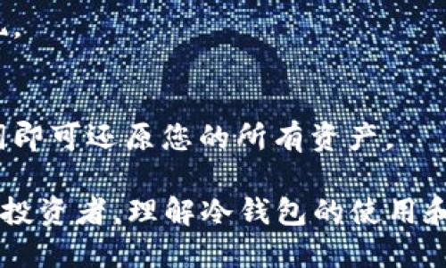 冷钱包收款TRX的安全指南

冷钱包, TRX, 收款安全, 加密货币/guanjianci

什么是冷钱包？
冷钱包是指一种不与互联网连接的加密货币存储设备。相较于热钱包，冷钱包能大大降低资产被盗用的风险。冷钱包可以是硬件钱包，如Ledger或Trezor，也可以是纸钱包。在加密货币的世界中，冷钱包是安全存储币种的理想选择。

TRX是什么？
TRX，即Tronix，是TRON网络的原生加密货币。TRON是一个基于区块链的去中心化平台，旨在构建一个全球性的自由内容娱乐系统。随着TRON的发展，TRX的应用场景越来越广泛，吸引了大量投资者和用户的关注。

冷钱包为什么适合接收TRX？
由于冷钱包的安全性，许多用户希望将他们的TRX资产存放在此类钱包中。冷钱包能够提供更高的安全保障，保护用户资产免受黑客攻击和网络风险的威胁。

如何使用冷钱包收款TRX？
收款TRX的步骤相对简单。首先，您需要确保您的冷钱包支持TRX。接下来，请按照以下步骤操作：

ol
    li打开您的冷钱包，找到TRX的接收地址。/li
    li将该地址分享给转账方，您可以通过二维码或文字形式分享。/li
    li等待转账方完成转账，通常情况下，TRX的转账是即时的。/li
    li在您的冷钱包中确认到账，确保金额正确。/li
/ol

冷钱包的优缺点
虽然冷钱包安全性高，但也存在一些不足之处。

h4优点：/h4
ul
    li安全性高：不与互联网连接，黑客无法远程攻击。/li
    li控制权：用户完全控制自己的私钥，没有第三方介入。/li
    li长期存储：适合长期投资者，能够有效保护资产。/li
/ul

h4缺点：/h4
ul
    li不便捷：在线交易不如热钱包方便，需要物理设备。/li
    li损坏风险：硬件钱包可能会损坏或丢失，导致资产无法找回。/li
    li学习曲线：对于新手来说，设置和使用冷钱包可能存在一些困难。/li
/ul

冷钱包的安全最佳实践
为了确保使用冷钱包的安全性，用户可以采取以下措施：

ul
    li定期更新冷钱包固件，确保软件防护能力。/li
    li妥善保管助记词，绝不能将其泄露给他人。/li
    li在安全的环境下操作冷钱包，避免公共场所存在的风险。/li
    li定期备份钱包，确保在遭遇损坏或丢失时能够恢复。/li
/ul

总结
冷钱包接收TRX提供了一种安全可靠的方法来储存数字资产。随着加密货币市场的发展，越来越多的人选择用冷钱包来保护他们的投资。然而，用户在享受安全的同时，也必须熟悉使用冷钱包的技巧和风险。通过采取适当的安全措施，您可以有效地保护您的TRX资产，享受加密货币的乐趣。

常见问题解答
h4冷钱包可以接收哪些币种？/h4
大多数冷钱包支持多种主流加密货币，包括BTC、ETH、TRX、LTC等。具体支持的币种可以查看冷钱包的官方说明。

h4冷钱包是否容易被盗？/h4
相较于热钱包，冷钱包被盗的风险小得多。由于冷钱包不在线，因此黑客无法对其进行远程攻击。然而，用户仍需保护好其私钥和助记词，避免物理损坏或丢失。

h4我应该多久检查一次冷钱包？/h4
建议用户定期检查自己的冷钱包，尤其是在进行重要交易之前。确保所有的设备和软件都是最新的，并确保没有任何异常情况出现。

h4如何恢复我的冷钱包？/h4
如果您丢失了冷钱包设备，但仍保留有助记词或恢复种子，您可以通过重新下载相应的钱包软件来恢复访问。根据提示输入助记词即可还原您的所有资产。

以上是关于如何使用冷钱包收款TRX的详细介绍，希望能为您在这方面提供帮助。无论您是刚接触加密货币的新手，还是有经验的投资者，理解冷钱包的使用和安全性都是至关重要的。正确地管理和保护您的数字资产，将会为您的投资之路增添更多的保障。