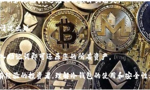 冷钱包收款TRX的安全指南

冷钱包, TRX, 收款安全, 加密货币/guanjianci

什么是冷钱包？
冷钱包是指一种不与互联网连接的加密货币存储设备。相较于热钱包，冷钱包能大大降低资产被盗用的风险。冷钱包可以是硬件钱包，如Ledger或Trezor，也可以是纸钱包。在加密货币的世界中，冷钱包是安全存储币种的理想选择。

TRX是什么？
TRX，即Tronix，是TRON网络的原生加密货币。TRON是一个基于区块链的去中心化平台，旨在构建一个全球性的自由内容娱乐系统。随着TRON的发展，TRX的应用场景越来越广泛，吸引了大量投资者和用户的关注。

冷钱包为什么适合接收TRX？
由于冷钱包的安全性，许多用户希望将他们的TRX资产存放在此类钱包中。冷钱包能够提供更高的安全保障，保护用户资产免受黑客攻击和网络风险的威胁。

如何使用冷钱包收款TRX？
收款TRX的步骤相对简单。首先，您需要确保您的冷钱包支持TRX。接下来，请按照以下步骤操作：

ol
    li打开您的冷钱包，找到TRX的接收地址。/li
    li将该地址分享给转账方，您可以通过二维码或文字形式分享。/li
    li等待转账方完成转账，通常情况下，TRX的转账是即时的。/li
    li在您的冷钱包中确认到账，确保金额正确。/li
/ol

冷钱包的优缺点
虽然冷钱包安全性高，但也存在一些不足之处。

h4优点：/h4
ul
    li安全性高：不与互联网连接，黑客无法远程攻击。/li
    li控制权：用户完全控制自己的私钥，没有第三方介入。/li
    li长期存储：适合长期投资者，能够有效保护资产。/li
/ul

h4缺点：/h4
ul
    li不便捷：在线交易不如热钱包方便，需要物理设备。/li
    li损坏风险：硬件钱包可能会损坏或丢失，导致资产无法找回。/li
    li学习曲线：对于新手来说，设置和使用冷钱包可能存在一些困难。/li
/ul

冷钱包的安全最佳实践
为了确保使用冷钱包的安全性，用户可以采取以下措施：

ul
    li定期更新冷钱包固件，确保软件防护能力。/li
    li妥善保管助记词，绝不能将其泄露给他人。/li
    li在安全的环境下操作冷钱包，避免公共场所存在的风险。/li
    li定期备份钱包，确保在遭遇损坏或丢失时能够恢复。/li
/ul

总结
冷钱包接收TRX提供了一种安全可靠的方法来储存数字资产。随着加密货币市场的发展，越来越多的人选择用冷钱包来保护他们的投资。然而，用户在享受安全的同时，也必须熟悉使用冷钱包的技巧和风险。通过采取适当的安全措施，您可以有效地保护您的TRX资产，享受加密货币的乐趣。

常见问题解答
h4冷钱包可以接收哪些币种？/h4
大多数冷钱包支持多种主流加密货币，包括BTC、ETH、TRX、LTC等。具体支持的币种可以查看冷钱包的官方说明。

h4冷钱包是否容易被盗？/h4
相较于热钱包，冷钱包被盗的风险小得多。由于冷钱包不在线，因此黑客无法对其进行远程攻击。然而，用户仍需保护好其私钥和助记词，避免物理损坏或丢失。

h4我应该多久检查一次冷钱包？/h4
建议用户定期检查自己的冷钱包，尤其是在进行重要交易之前。确保所有的设备和软件都是最新的，并确保没有任何异常情况出现。

h4如何恢复我的冷钱包？/h4
如果您丢失了冷钱包设备，但仍保留有助记词或恢复种子，您可以通过重新下载相应的钱包软件来恢复访问。根据提示输入助记词即可还原您的所有资产。

以上是关于如何使用冷钱包收款TRX的详细介绍，希望能为您在这方面提供帮助。无论您是刚接触加密货币的新手，还是有经验的投资者，理解冷钱包的使用和安全性都是至关重要的。正确地管理和保护您的数字资产，将会为您的投资之路增添更多的保障。